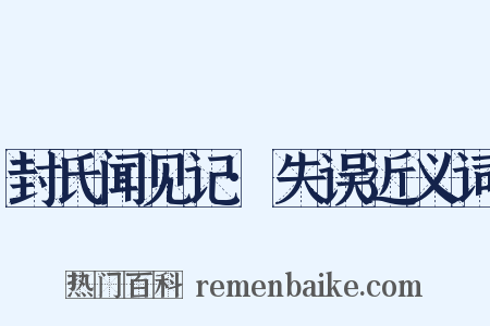 封氏闻见记·失误近义词是什么意思的图片